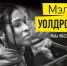 Впервые в Уфе выступит американская певица Мэла Уолдрон - Министерство культуры РБ