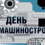 В честь Дня машиностроителя - Профсоюз машиностроителей РБ