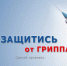 Внимание! Вакцинируемся от гриппа! - Администрация гор.округа Уфа