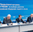 Фото: ER.RU - Единая Россия