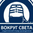 Студенческий отряд проводников "Вокруг света" объявляет набор - БГПУ им.М.Акмуллы