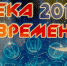 Исторические картинки. Река времени. 2017 - Уфимский Журнал