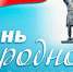 День народного единства в Уфе: стала известна программа мероприятий - Башинформ