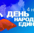Список мероприятий ко Дню народного единства в Уфе | ГТРК «Башкортостан» - ГТРК Башкортостан