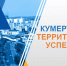 На ТОСЭР "Кумертау" число резидентов увеличилось до семи - Совет муниципальных образований