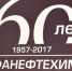 «Уфанефтехим» отметил 60-летие - Администрация гор.округа Уфа