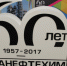"Уфанефтехиму" - 60 лет! - Администрация гор.округа Уфа
