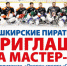 «Следж едет в районы!» — эпизод 7. Стерлитамак. - БРО ВОИ