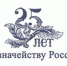 Исполнилось четверть века со дня образования в России органов Федерального казначейства - Башинформ