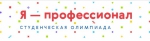"Я - профессионал"