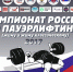 Сборная Башкирии впервые выиграла «жим лежа» на чемпионате России по пауэрлифтингу - Министерство молодежной политики и спорта РБ