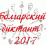 Болгарский диктант-2017 - БГПУ им.М.Акмуллы
