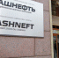 «Башнефть» выделит акционерам 26,3 млрд рублей - ProUfu.Ru