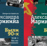 Обложки двух томов о жизни 90-х от Александры Марининой. - Комсомольская правда Уфа