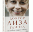 Книга «Доктор Лиза Глинка. Я всегда на стороне слабого». - Комсомольская правда Уфа