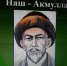 Ко дню рождения Акмуллы - Администрация гор.округа Уфа