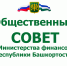 О заочном заседании Общественного совета при Министерстве финансов Республики Башкортостан - Министерство финансов