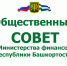 О заочном заседании Общественного совета при Министерстве финансов Республики Башкортостан - Bashkortostan.Ru