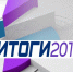 Информационные итоги 2017 года - БСТ