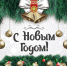 С Новым 2018 Годом! - ФК Уфа