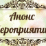 Анонс мероприятий, проводимых в Орджоникидзевском районе с 9 по 17 января  2018 г. - Администрация гор.округа Уфа