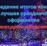15 января состоится  подведение итогов районного конкурса  на лучшее праздничное оформление "Новогоднее настроение" - Администрация гор.округа Уфа