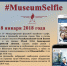 Музеи приглашают принять участие в Международной акции #MuseumSelfie - Министерство культуры РБ