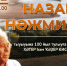 В Башкирии отметят 100-летие народного поэта Назара Наджми | ГТРК «Башкортостан» - ГТРК Башкортостан