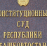 Конституционный суд Башкирии подтвердил правомочность законоположений о приватизации участков из земель сельхозназначения - Башинформ