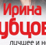 28 марта в Иркутске выступит Ирина Дубцова - Tdnu.Ru