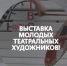 Открыт прием заявок на фестиваль театральных художников - Культурный мир Башкортостана