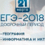 Экзамены по географии и информатике открывают досрочный период ЕГЭ-2018 - Управление образования г. Уфа