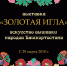 Приглашаем посетить выставку «Золотая игла»-искусство вышивки народов Башкортостана - Культурный мир Башкортостана