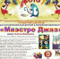 В Уфе подведены итоги конкурса «Маэстро Джаз» - Культурный мир Башкортостана