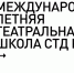 Актёры из Уфы станут «студентами» XII Международной летней театральной школы СТД РФ - Культурный мир Башкортостана