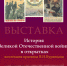 В Национальном музее РБ откроется выставка «История Великой Отечественной войны в открытках» - Культурный мир Башкортостана