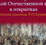 В Уфе открывается выставка «История Великой Отечественной войны в открытках» - Башинформ