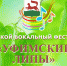 Определены победители Открытого городского вокального фестиваля «Уфимские липы» - Администрация городского округа Уфа