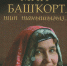 «Называйте себя башкиром». О чем новая книга поэтессы Зульфии Ханнановой? - ProUfu.Ru