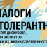 ФАДН открывает проект «Диалоги о толерантности» - Культурный мир Башкортостана