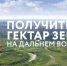 В МФЦ Башкирии можно подать заявку на «дальневосточный гектар» - Башинформ