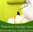 Внимание, работодатели! Утверждены правила охраны труда при выполнении окрасочных работ - Госинспекция труда