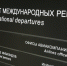 В уфимском аэропорту задержаны трое несовершеннолетних, попытавшихся выехать за границу - Башинформ