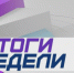 «Итоги недели». Анонс 29.07.2018 - БСТ
