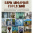 Парки воспоминаний - Администрация городского округа Уфа