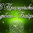 Поздравление Анвара Бакирова с праздником Курбан-байрам - Министерство здравоохранения РБ