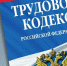 Государственная инспекция труда пресекла незаконные удержания из «детского пособия» - Госинспекция труда