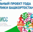 В Башкирии стартовал Республиканский конкурс «Лучший социальный проект года» - Башинформ