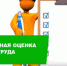 Насколько обязательно проведение специальной оценки условий труда в организации, возможны ли штрафы если ее не делать - Администрация Баймакского района