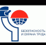 XXII Международная специализированная выставка «Безопасность и охрана труда - 2018» - Министерство промышленности